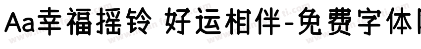 Aa幸福摇铃 好运相伴字体转换
